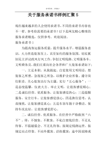 关于服务承诺书样例汇聚5