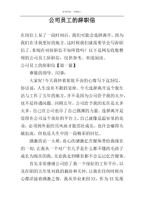 公司员工的辞职信