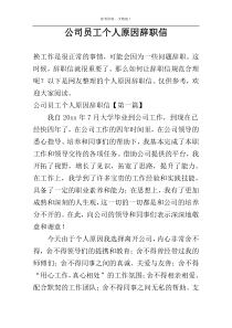 公司员工个人原因辞职信