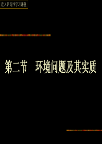 环境问题及其实质