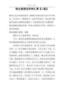 物业感谢信样例汇聚【4篇】