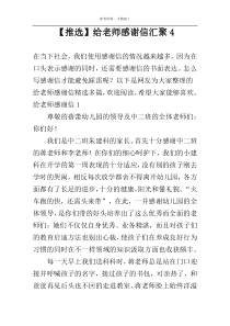 【推选】给老师感谢信汇聚4