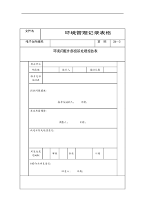 环境问题外部投诉处理报告表