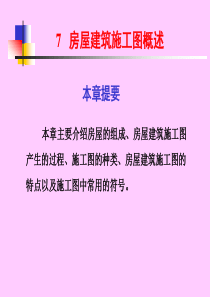 房屋建筑施工图概述