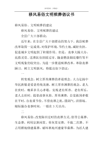 移风易俗文明殡葬倡议书