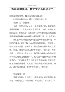 拒绝升学宴请，树立文明新风倡议书