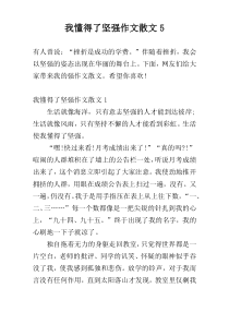 我懂得了坚强作文散文5