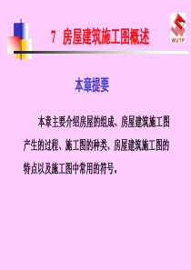 房屋建筑施工图概述1