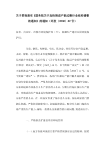 关于贯彻落实《国务院关于加快推进产能过剩行业结构调整的通知》的通知（环发〔2006〕62号）