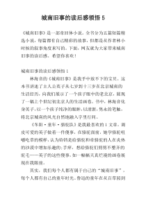 城南旧事的读后感领悟5