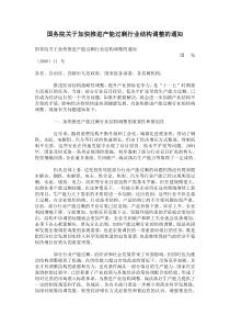 国务院关于加快推进产能过剩行业结构调整的通知