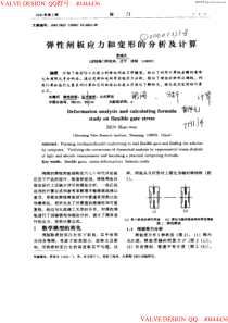 弹性闸板应力和变形的分析及计算