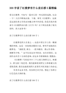 300字读了红楼梦有什么读后感5篇精编