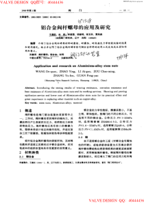 铝合金阀杆螺母的应用及研究