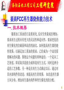 07-FCC烧焦技术