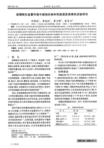 玻璃钢在盐雾环境中腐蚀机制和性能演变规律的试验研究