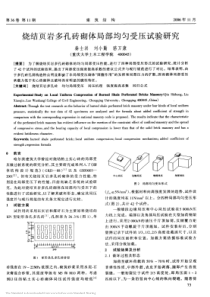 23烧结页岩多孔砖砌体局部均匀受压试验研究