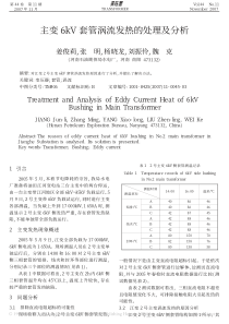 主变6kV套管涡流发热的处理及分析