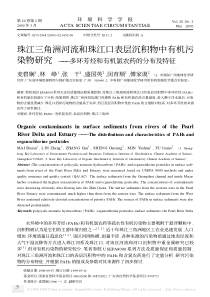 珠江三角洲河流和珠江口表层沉积物中有机污染物研究_多环芳烃和有机