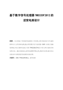 基于数字信号处理器TMS320F2812的逆变电路设计