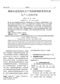 薄板坯连铸连轧生产线低碳钢铁素体轧制生产工艺的开发