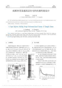 成都世茂某超高层住宅的抗震性能设计