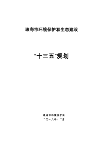 珠海市环境保护和生态建设“十三五”规划