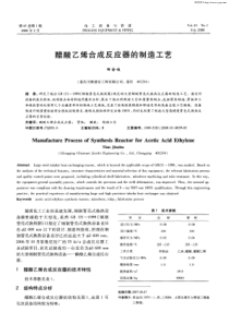 醋酸乙烯合成反应器的制造工艺