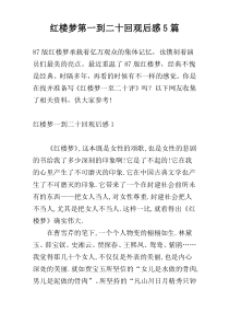 红楼梦第一到二十回观后感5篇