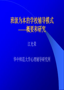 班级为本的学校辅导模式——概要和研究-班级环境及其与教师