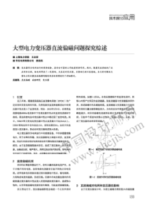 大型电力变压器直流偏磁问题探究综述