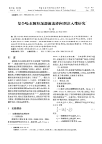 复合吸水颗粒深部液流转向剂注入性研究