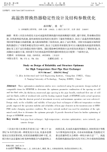 高温热管换热器稳定性设计及结构参数优化