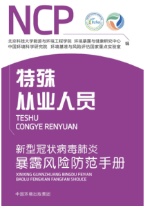 新型冠状病毒肺炎暴露风险防范手册-特殊从业人员