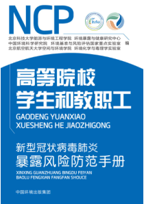 新型冠状病毒肺炎暴露风险防范手册-高等院校学生和教职工