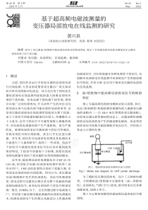 基于超高频电磁波测量的变压器局部放电在线监测的研究