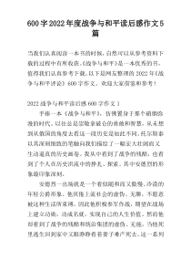 600字2022年度战争与和平读后感作文5篇