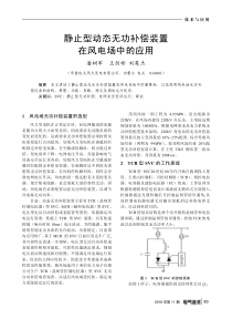 静止型动态无功补偿装置在风电场中的应用