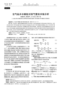 空气钻井中颗粒对排气管的冲蚀分析