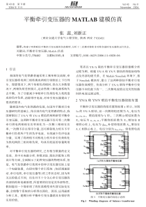 平衡牵引变压器的MATLAB建模仿真