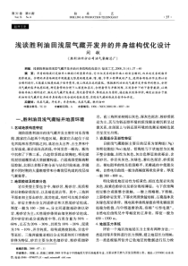 浅谈胜利油田浅层气藏开发井的井身结构优化设计