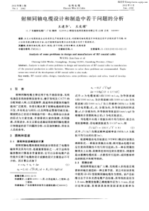 射频同轴电缆设计和制造中若干问题的分析