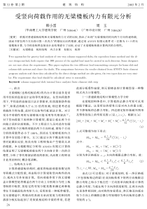 08受竖向荷载作用的无梁楼板内力有限元分析