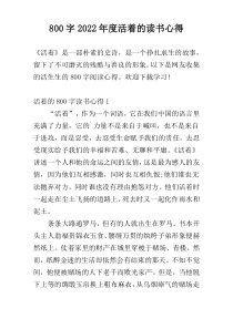 800字2022年度活着的读书心得