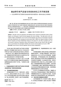 推进牵引电气设备与系统标准化工作不断发展——在全国牵引电气设备与系统标准化技术委员会一届四次会议上的