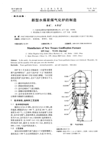 新型水煤浆煤气化炉的制造