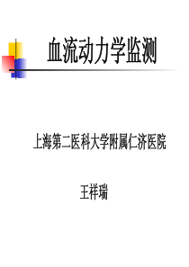 血流动力学监测 上海第二医科大学附属仁济医院 王祥瑞