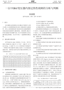 一台110kV变压器内部过热性故障的分析与判断