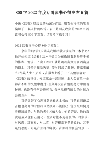 800字2022年度活着读书心得左右5篇