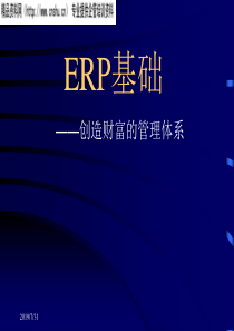 ERP基础培训